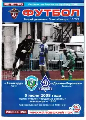 Авангард Курск - Динамо Воронеж 2008