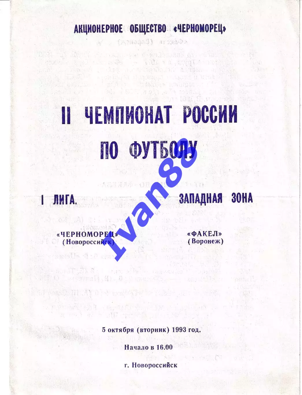 Черноморец Новороссийск - Факел Воронеж 1993