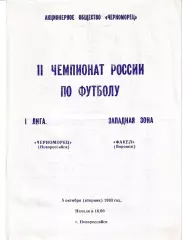 Черноморец Новороссийск - Факел Воронеж 1993