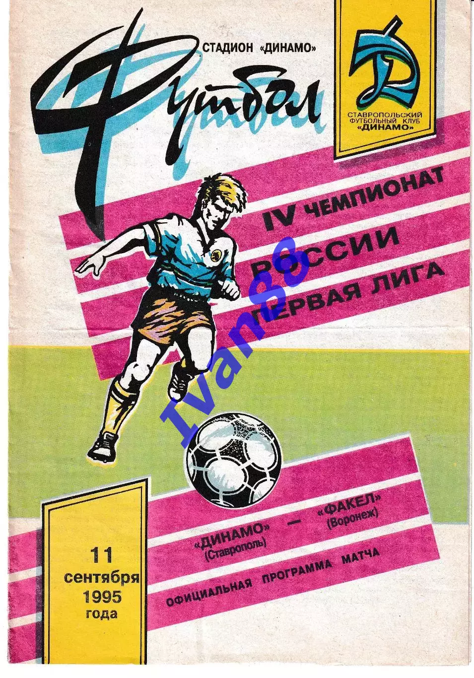 Динамо Ставрополь - Факел Воронеж 1995