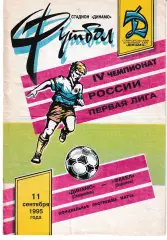 Динамо Ставрополь - Факел Воронеж 1995
