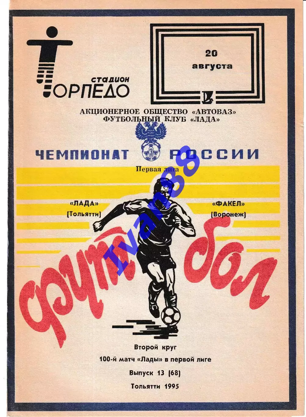 Лада Тольятти - Факел Воронеж 1995