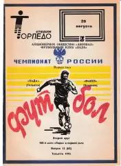 Лада Тольятти - Факел Воронеж 1995
