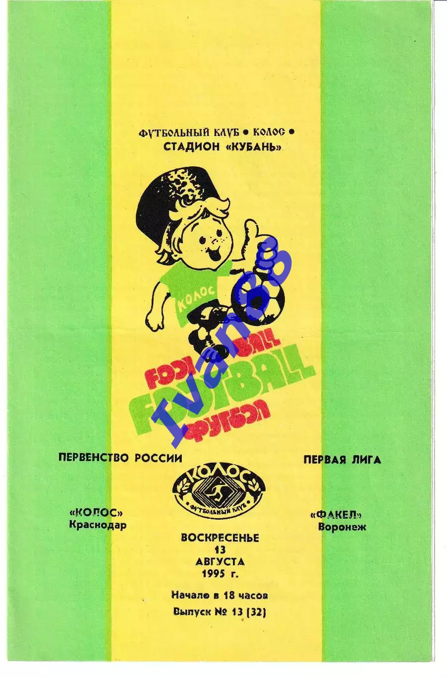 Колос Краснодар - Факел Воронеж 1995