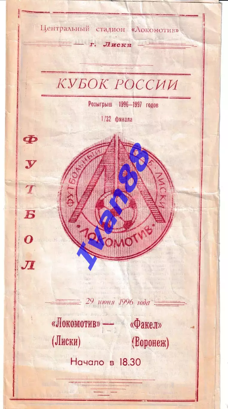 Локомотив Лиски - Факел Воронеж 1996 Кубок России
