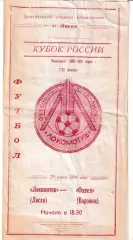 Локомотив Лиски - Факел Воронеж 1996 Кубок России