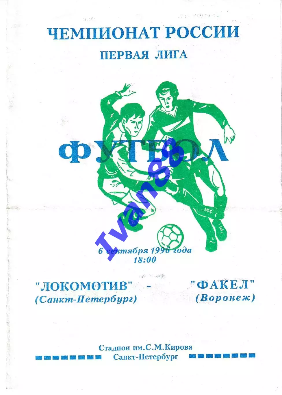 Локомотив Санкт-Петербург - Факел Воронеж 1996