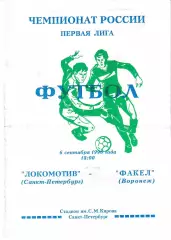 Локомотив Санкт-Петербург - Факел Воронеж 1996