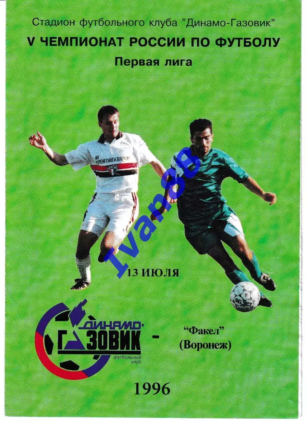 Динамо-Газовик Тюмень - Факел Воронеж 1996