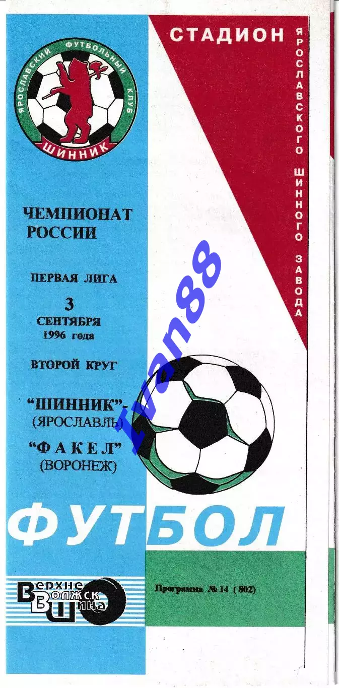 Шинник Ярославль - Факел Воронеж 1996