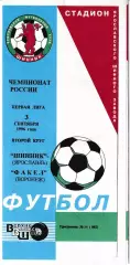 Шинник Ярославль - Факел Воронеж 1996