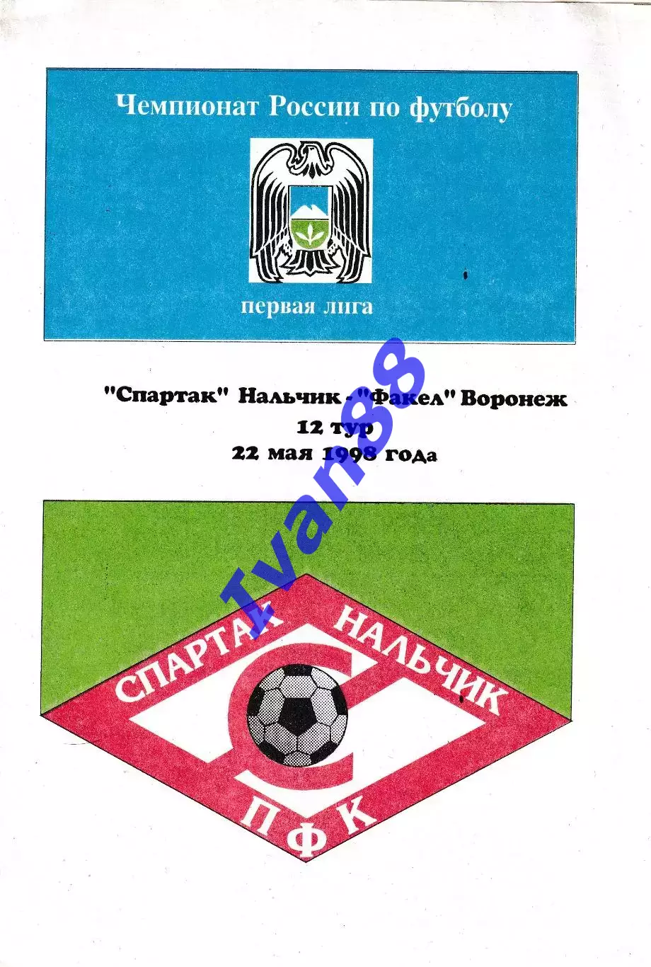 Спартак Нальчик - Факел Воронеж 1998