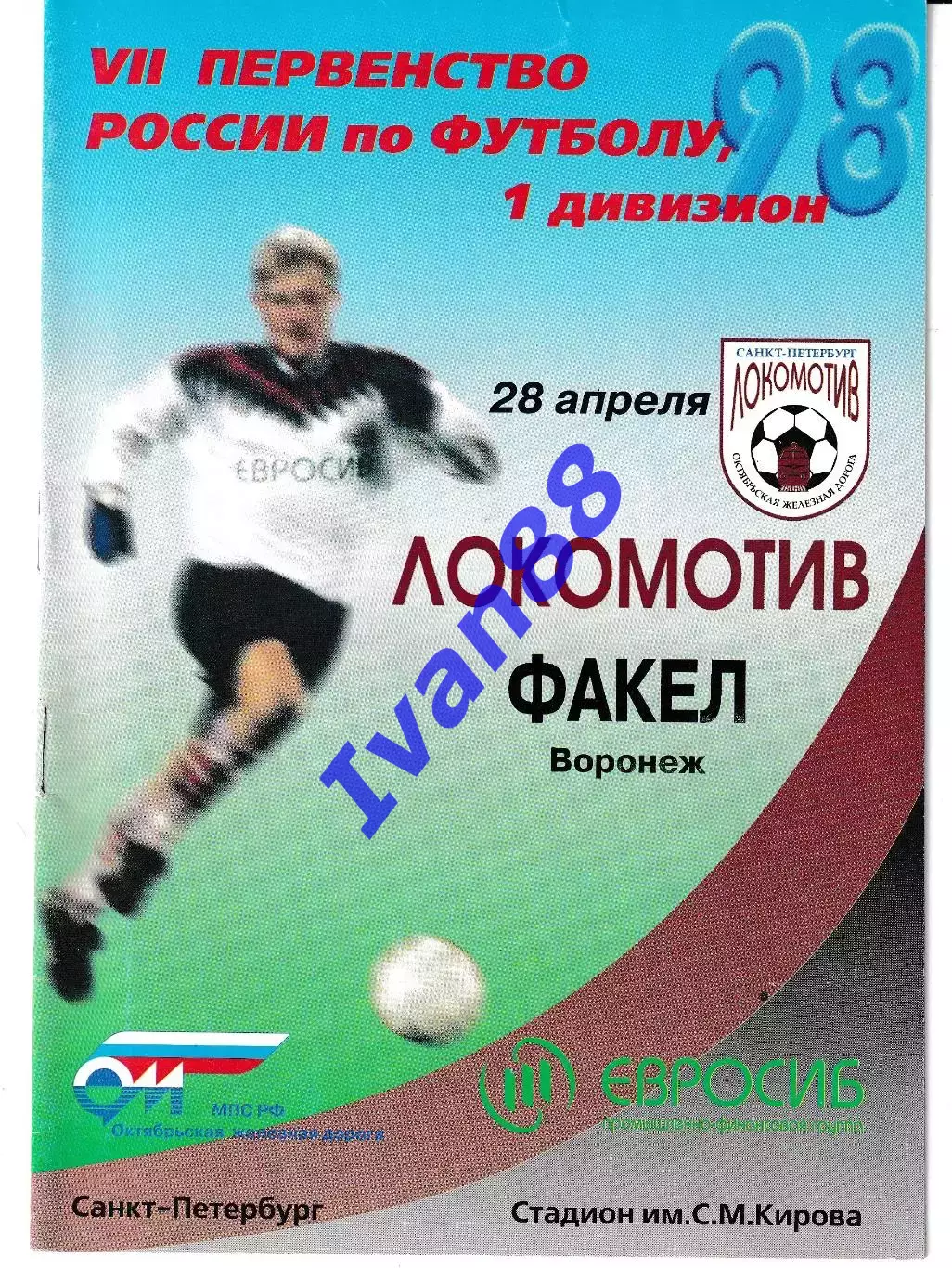 Локомотив Санкт-Петербург - Факел Воронеж 1998