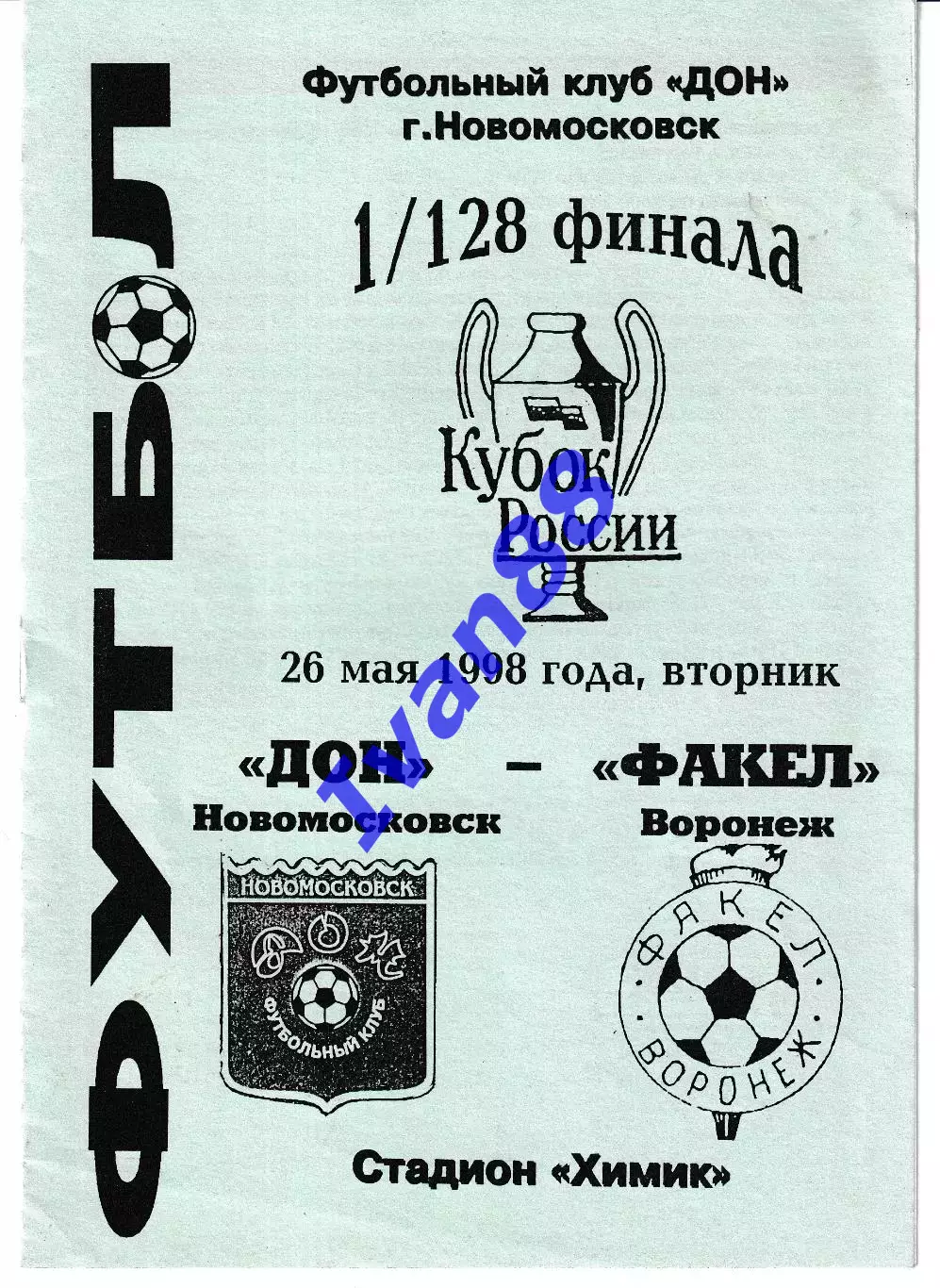 Дон Новомосковск - Факел Воронеж 1998 Кубок России