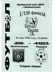 Дон Новомосковск - Факел Воронеж 1998 Кубок России