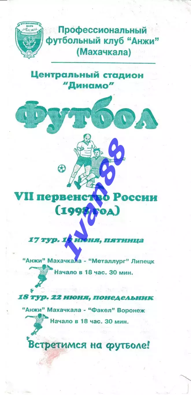 Анжи Махачкала - Факел Воронеж, Металлург Липецк 1998