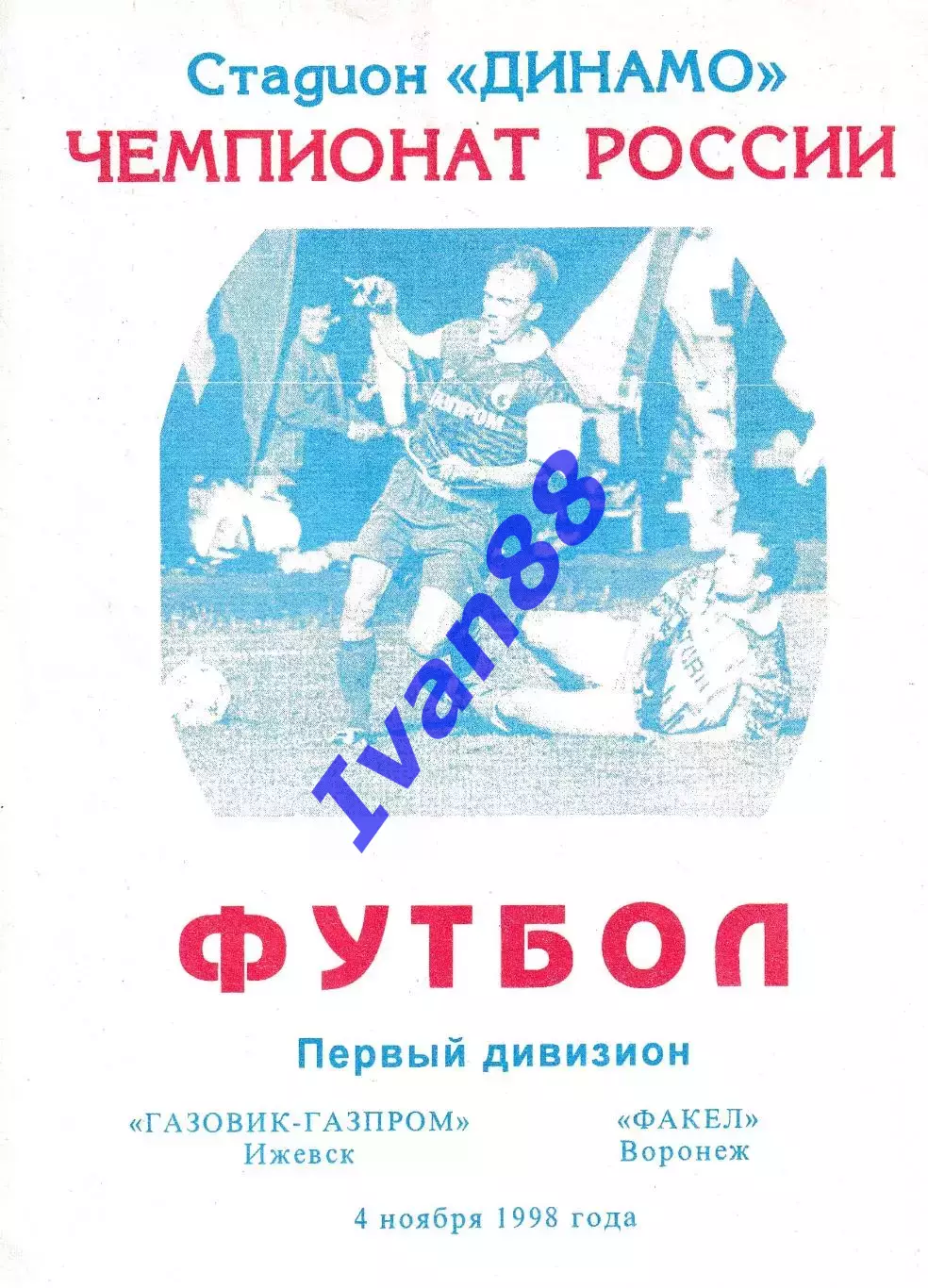 Газовик-Газпром Ижевск - Факел Воронеж 1998