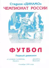 Газовик-Газпром Ижевск - Факел Воронеж 1998