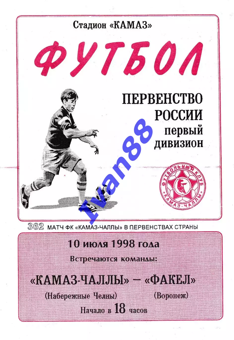 Камаз Набережные Челны - Факел Воронеж 1998
