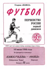 Камаз Набережные Челны - Факел Воронеж 1998