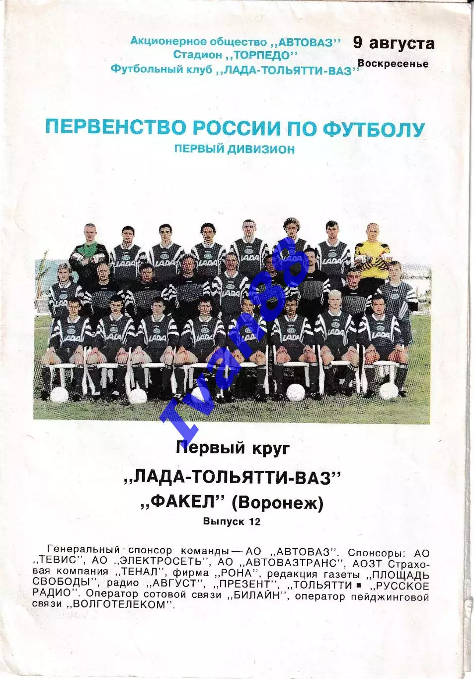Лада Тольятти - Факел Воронеж 1998