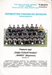 Лада Тольятти - Факел Воронеж 1998