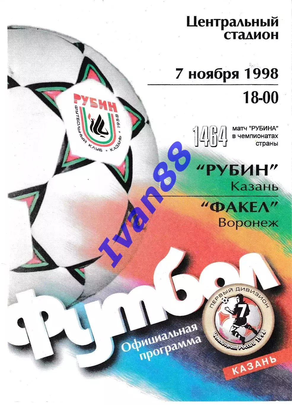 Рубин Казань - Факел Воронеж 1998