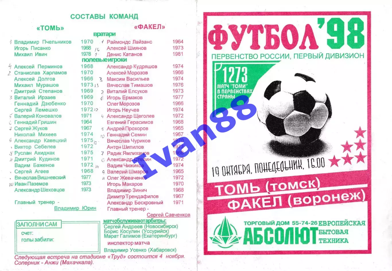 Томь Томск - Факел Воронеж 1998