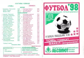 Томь Томск - Факел Воронеж 1998