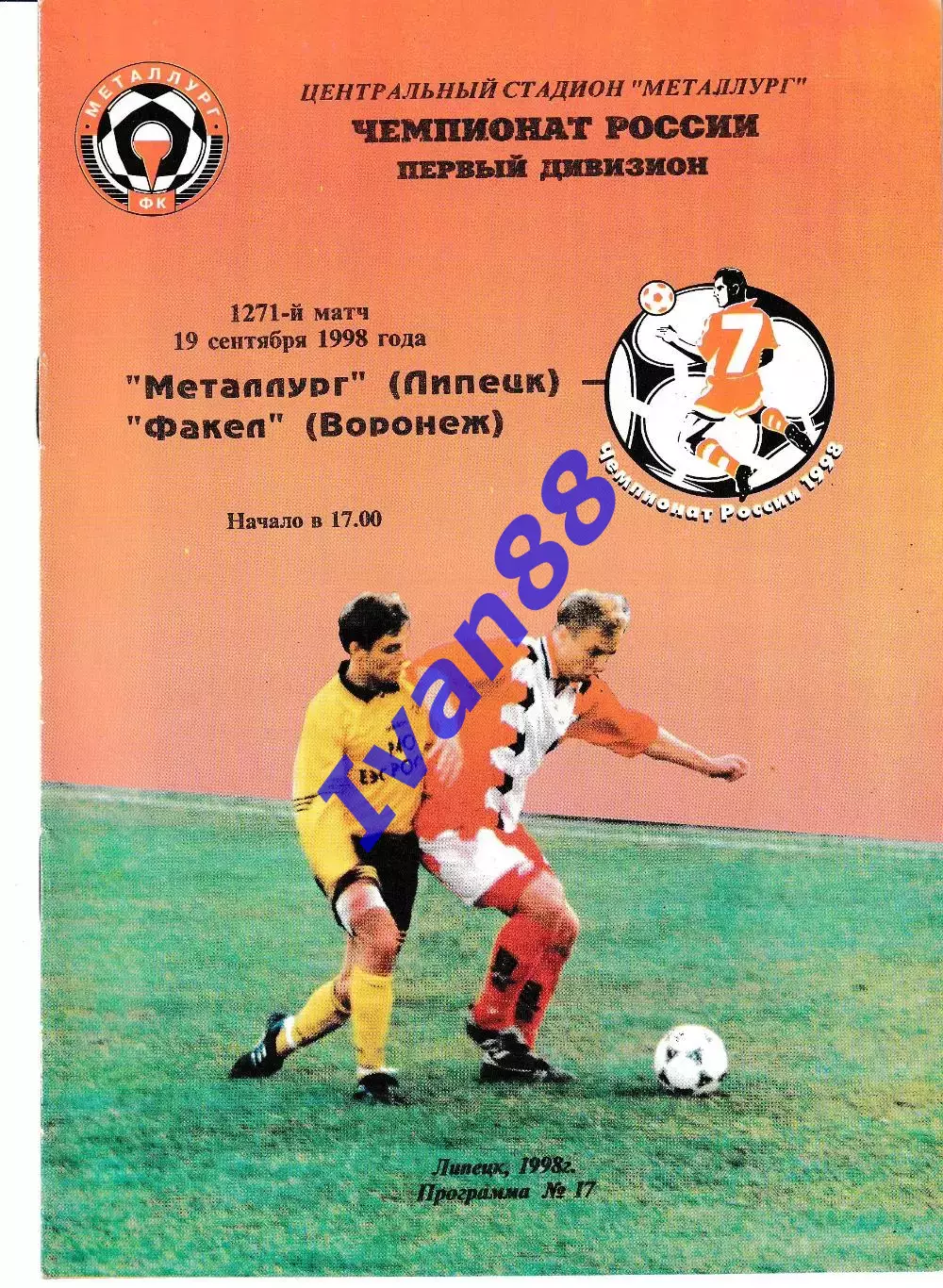 Металлург Липецк - Факел Воронеж 1998