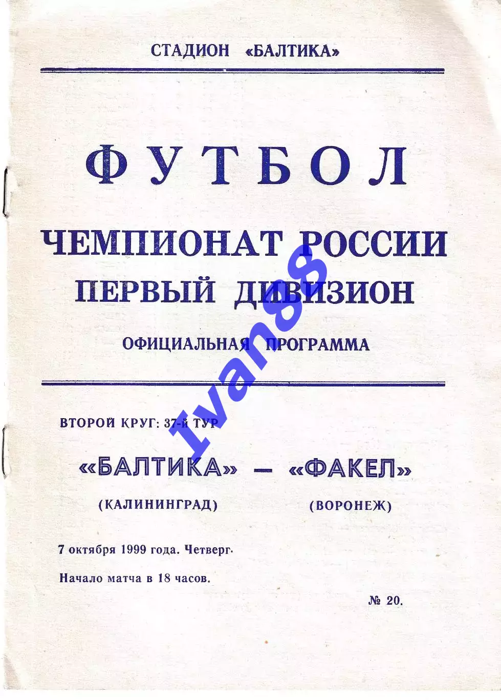 Балтика Калининград - Факел Воронеж 1999