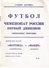 Балтика Калининград - Факел Воронеж 1999