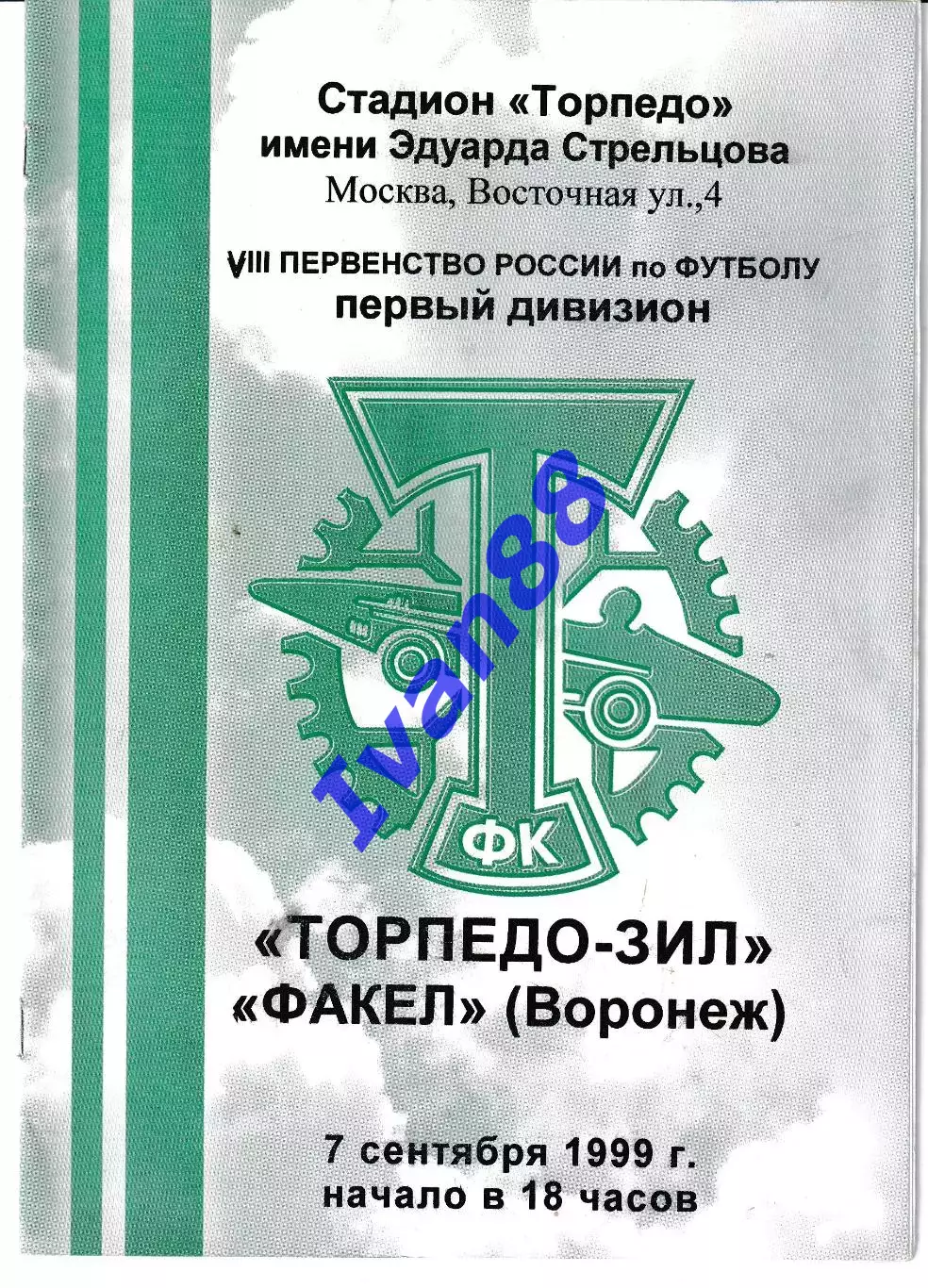 Торпедо-Зил Москва - Факел Воронеж 1999