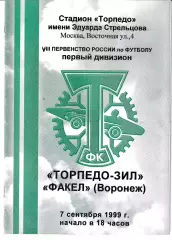 Торпедо-Зил Москва - Факел Воронеж 1999