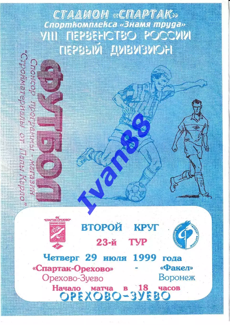 Спартак-Орехово Орехово-Зуево - Факел Воронеж 1999