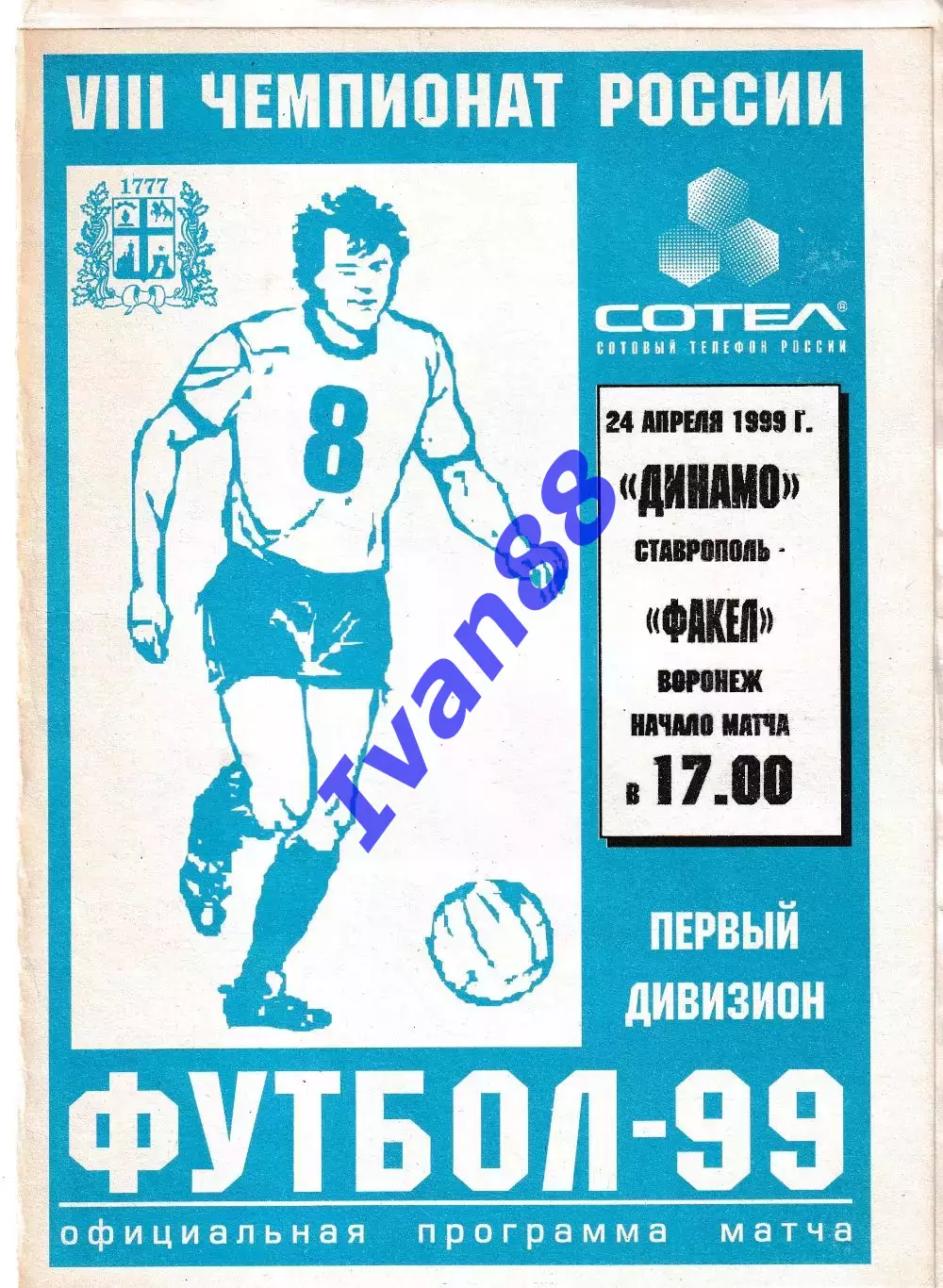 Динамо Ставрополь - Факел Воронеж 1999
