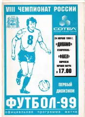 Динамо Ставрополь - Факел Воронеж 1999