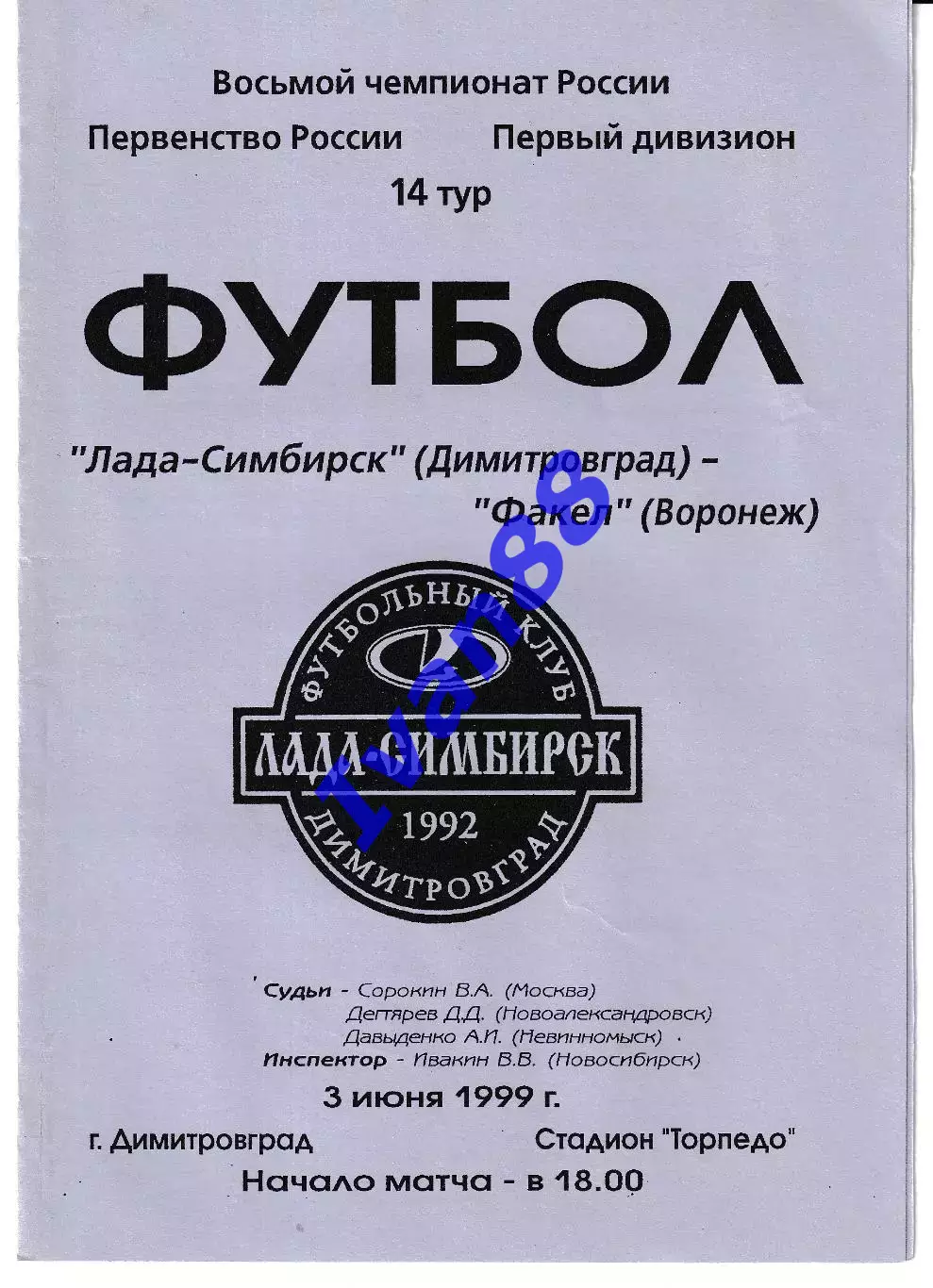 Лада-Симбирск Димитровград - Факел Воронеж 1999