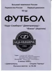 Лада-Симбирск Димитровград - Факел Воронеж 1999