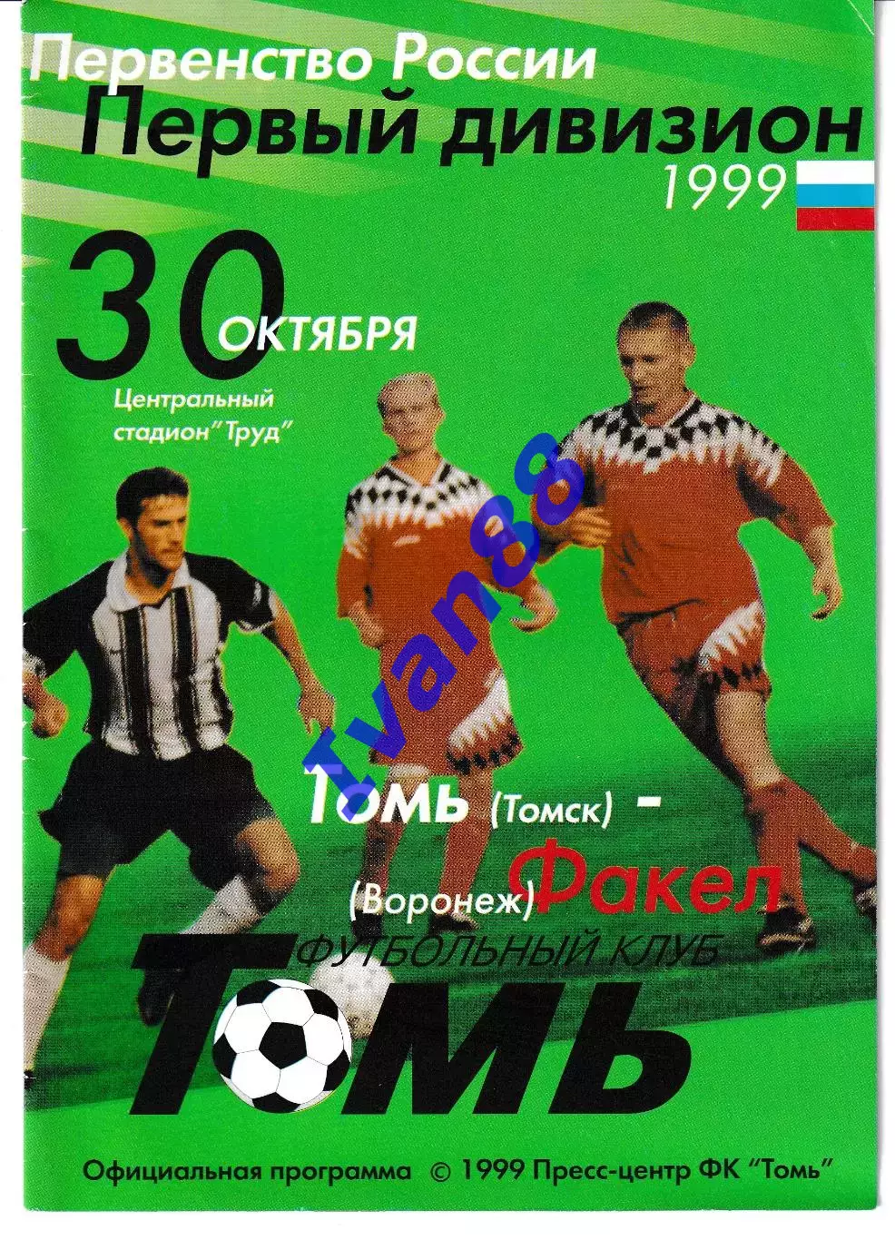 Томь Томск - Факел Воронеж 1999