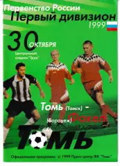 Томь Томск - Факел Воронеж 1999