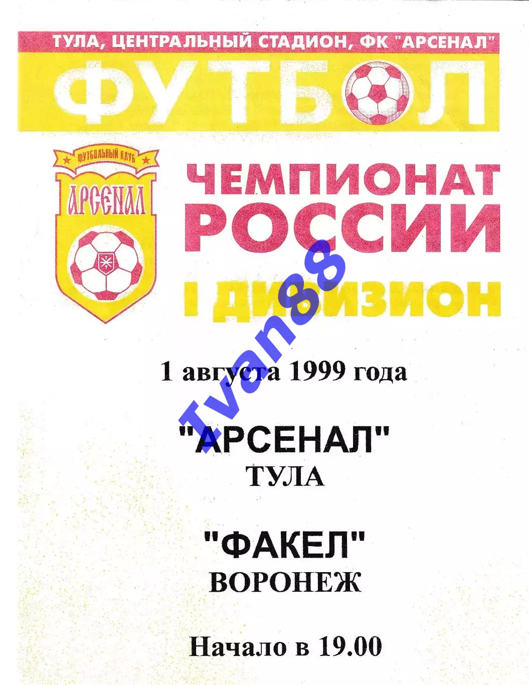 Арсенал Тула - Факел Воронеж 1999