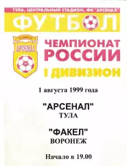 Арсенал Тула - Факел Воронеж 1999