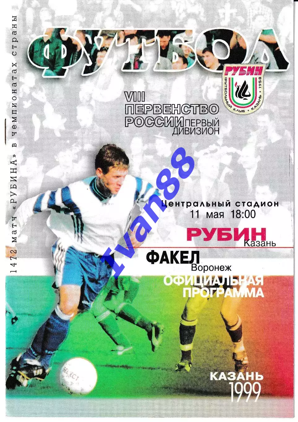 Рубин Казань - Факел Воронеж 1999