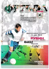 Рубин Казань - Факел Воронеж 1999
