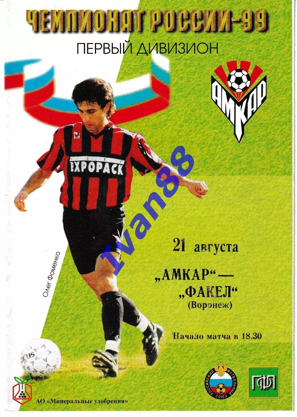 Амкар Пермь - Факел Воронеж 1999