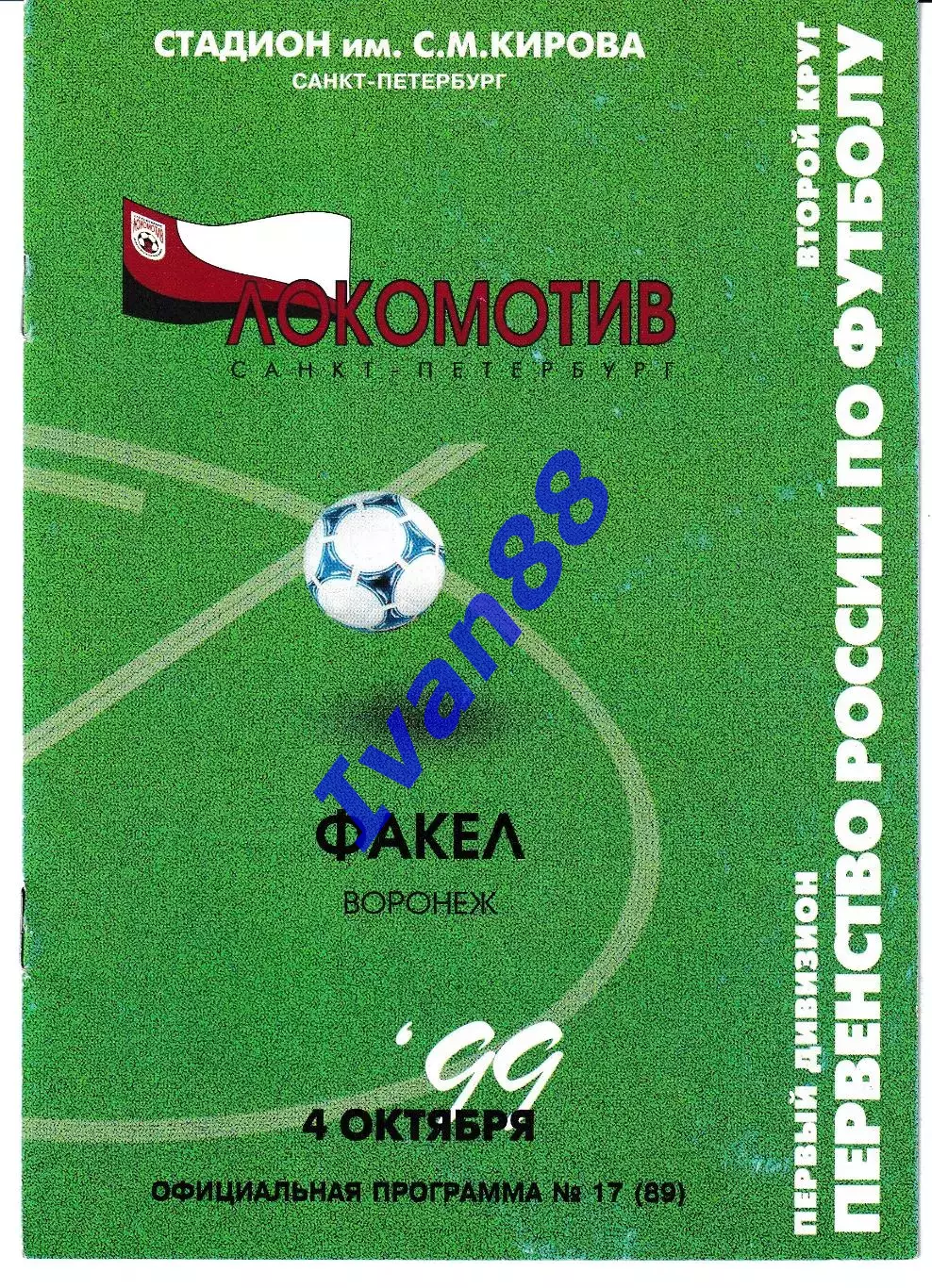 Локомотив Санкт-Петербург - Факел Воронеж 1999