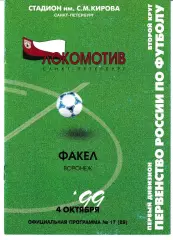 Локомотив Санкт-Петербург - Факел Воронеж 1999