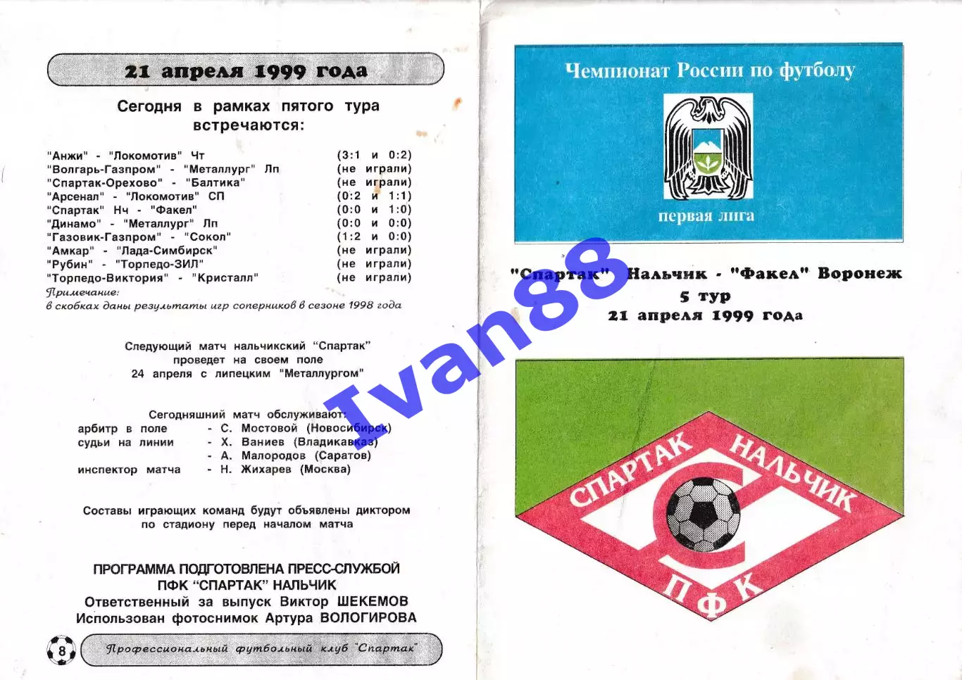 Спартак Нальчик - Факел Воронеж 1999