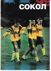 Сокол Саратов - Факел Воронеж 1999
